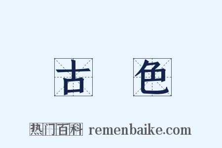 古銅色是什么意思的图片